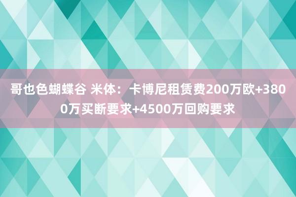 哥也色蝴蝶谷 米体：卡博尼租赁费200万欧+3800万买断要求+4500万回购要求
