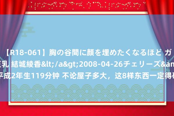【R18-061】胸の谷間に顔を埋めたくなるほど ガマンの出来ない巨乳 結城綾香</a>2008-04-26チェリーズ&$平成2年生119分钟 不论屋子多大，这8样东西一定得研究收纳，否则，后期越住越乱！