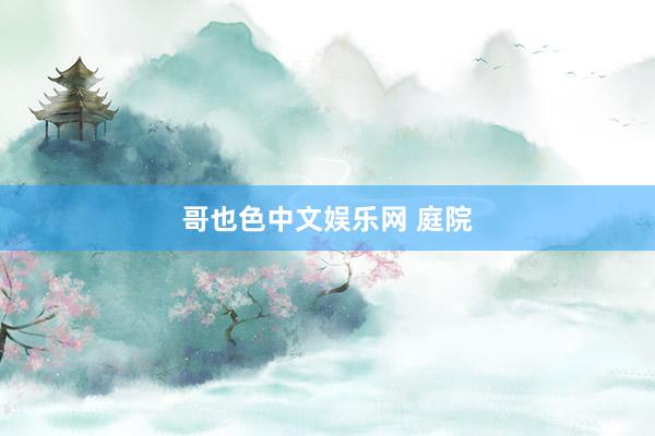 哥也色中文娱乐网 庭院