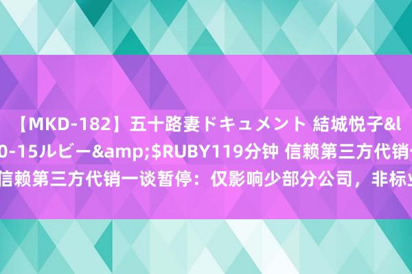 【MKD-182】五十路妻ドキュメント 結城悦子</a>2017-10-15ルビー&$RUBY119分钟 信赖第三方代销一谈暂停：仅影响少部分公司，非标业务仍为压降重心