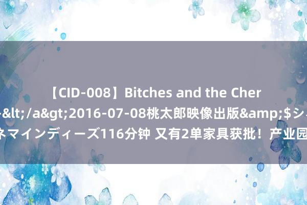 【CID-008】Bitches and the Cherries-ヤリマンと童貞-</a>2016-07-08桃太郎映像出版&$シネマインディーズ116分钟 又有2单家具获批！产业园区REITs领涨，二级阛阓回温反弹