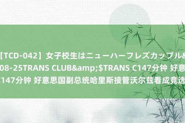 【TCD-042】女子校生はニューハーフレズカップル</a>2010-08-25TRANS CLUB&$TRANS C147分钟 好意思国副总统哈里斯接管沃尔兹看成竞选搭档，酬酢部回答