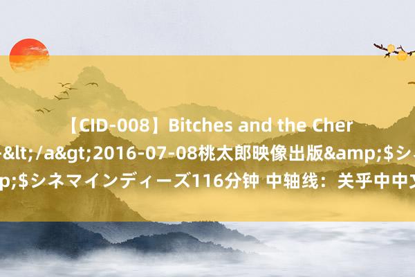 【CID-008】Bitches and the Cherries-ヤリマンと童貞-</a>2016-07-08桃太郎映像出版&$シネマインディーズ116分钟 中轴线：关乎中中文雅，关乎东说念主间炊火