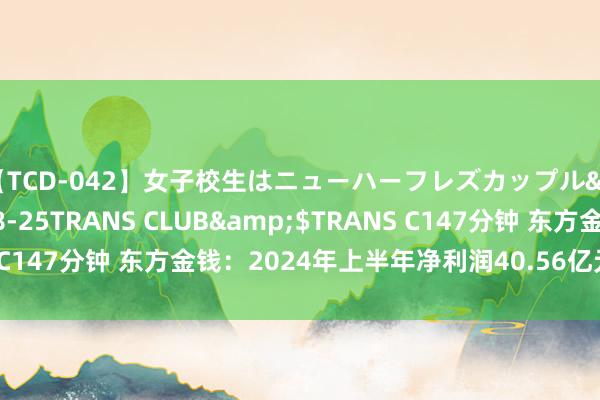【TCD-042】女子校生はニューハーフレズカップル</a>2010-08-25TRANS CLUB&$TRANS C147分钟 东方金钱：2024年上半年净利润40.56亿元 同比着落4%