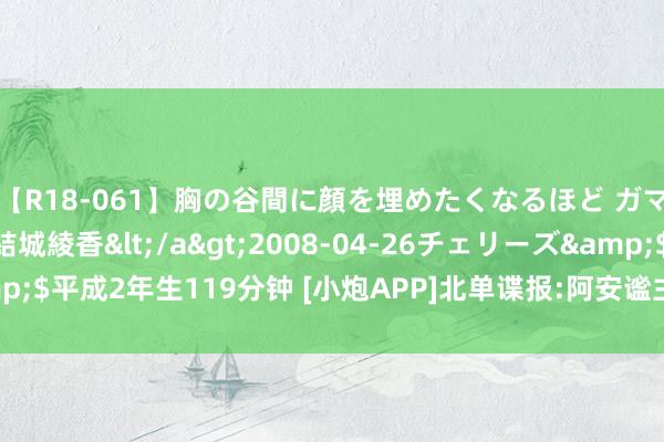 【R18-061】胸の谷間に顔を埋めたくなるほど ガマンの出来ない巨乳 結城綾香</a>2008-04-26チェリーズ&$平成2年生119分钟 [小炮APP]北单谍报:阿安谧主帅特拉斯带队耕作显著