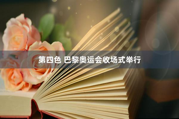 第四色 巴黎奥运会收场式举行